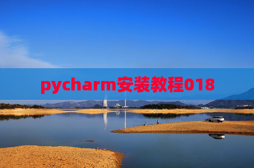 pycharm安装教程018