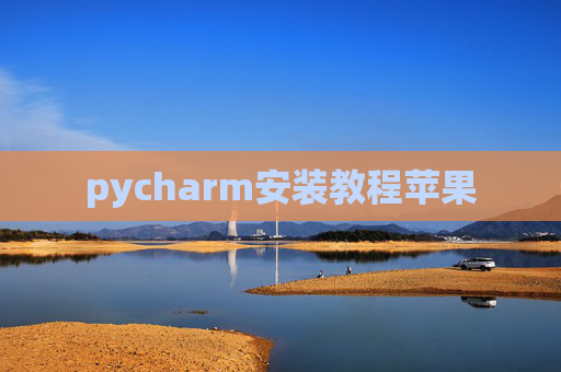 pycharm安装教程苹果